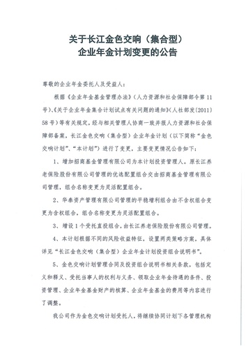 正在打印 F-5-企年職年-企業年金-林蔭、交響、創富優化20201021-備案后運作-公告-關于長江金色交響（集合型）企業年金計劃變更的公告-001