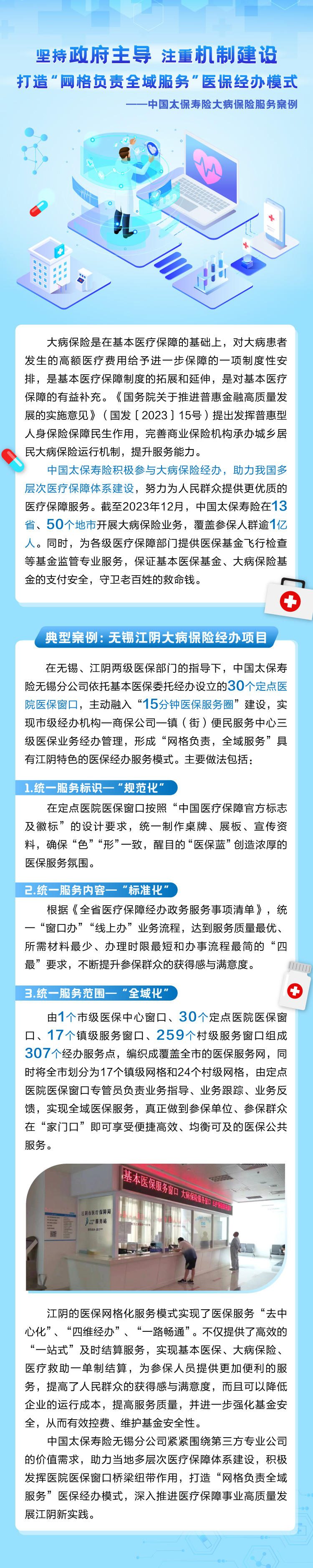 《醫保經辦》堅持政府主導-注重機制建設-打造“網格負責全域服務”醫保經辦模式